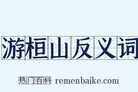 游桓山反义词是什么意思的图片
